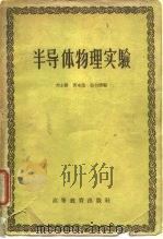 半导体物理实验   1959  PDF电子版封面  13010·629  刘士毅等编 