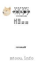 中医儿科学   1994  PDF电子版封面  7800893510  黄建业主编 