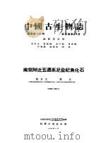 南京附近五通系泥盆纪鱼化石   1958  PDF电子版封面  13031·802  刘东生，潘江著 