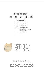 中医正骨学   1991  PDF电子版封面  7117001720  岑泽波，朱云龙主编 
