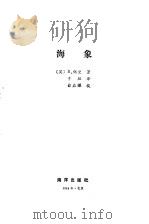 海象   1984  PDF电子版封面  17193·0304  （英）佩里著；于珏译 