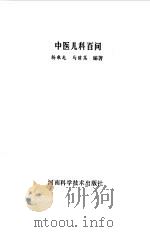 中医儿科百问   1992  PDF电子版封面  7534909074  杨乘龙，马萌笃编著 