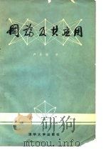 国论及其应用   1981  PDF电子版封面    卢开澄 