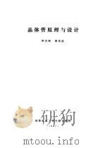 晶体管原理与设计   1987  PDF电子版封面    陈星弼，唐茂成编 
