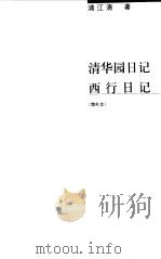 清华园日记  西行日记（1999 PDF版）