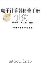 电子计算器检修手册   1985  PDF电子版封面    庄钢铭，黄立宏编著 