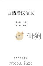 白话后汉演义   1995  PDF电子版封面  7203032752  蔡东藩著；澎湃编译 