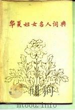 华夏妇女名人词典（1988 PDF版）