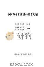 中国革命和建设的基本问题（1991 PDF版）