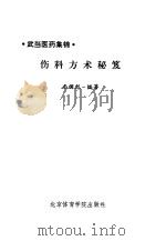 伤科方术秘芨  武当医药集锦（1992 PDF版）
