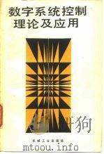 数字系统控制理论及应用   1984  PDF电子版封面  15033·5556  （日）成田诚之助著；张贤达译 