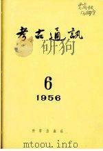 1956年的著作  66-70  对中国猿人石器的新看法     PDF电子版封面    贾兰坡 