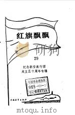 红旗飘飘  29   1985  PDF电子版封面    中国青年出版社编 