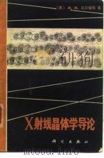 X射线晶体学导论   1981  PDF电子版封面  13031·1641  （英）乌尔福逊（M.M.Woolfson）著；中国科学院生物 