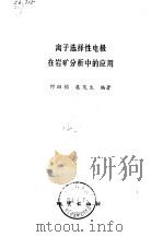 离子选择性电极在岩矿分析中的应用   1980  PDF电子版封面  15038·新491  何幼桢，莫茂生编著；莫茂生编 