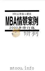 MBA情景案例   1997  PDF电子版封面  7507815935  MBA必修核心课程编译组编 