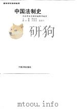 中国法制史（1999 PDF版）