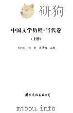 中国文学历程  当代卷  上   1999  PDF电子版封面    肖向东，刘钊等主编 