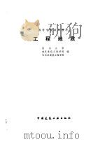 工程地质   1981  PDF电子版封面  15040·3905  同济大学，重庆建筑工程学院等编 