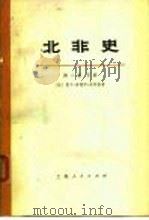 北非史  第2卷  下     PDF电子版封面    （法）夏尔-安德烈·朱利安 