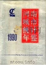 河南城市统计年鉴  1990（1990 PDF版）