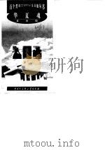 华夏魂--黄帝陵   1999年05月第1版  PDF电子版封面    主编 李日强 