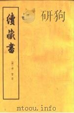 续藏书  27卷（1959 PDF版）