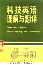 科技英语理解与翻译  对照与注释（1982 PDF版）