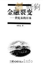 金融裂变  世纪末的日本   1999  PDF电子版封面  7805316643  张铁志著 