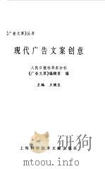 现代广告文案创意   1997  PDF电子版封面  7543910969  王健生主编；人民日报社华东分社《广告文萃》编辑室编 