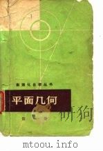 平面几何  第1册   1964  PDF电子版封面    杨荣祥编 