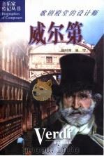 歌剧殿堂的设计师——威尔第   1998年第1版  PDF电子版封面    刘时雨  张宁 
