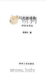 闪光的珍珠  彭鸿书文艺作品选  评论与作品（1999 PDF版）