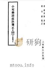 小儿药证直诀笺正  附阎氏董氏方论笺正（1958 PDF版）
