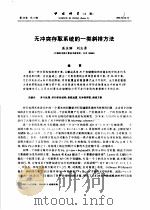无冲突存取系统的一类斜排方法     PDF电子版封面    高庆狮，刘志勇 