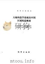 大地构造学基础及中国区域构造概要（1984 PDF版）