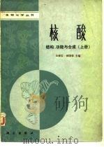 核酸结构、功能与合成  （上册）（1986年11月第1版 PDF版）