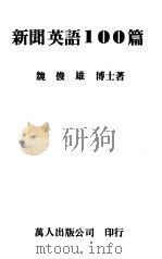 新闻英语100篇  1   1981  PDF电子版封面    魏俊雄著 