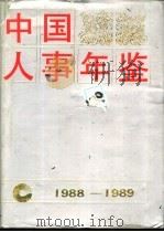 中国人事年鉴  1988-1989（1991 PDF版）