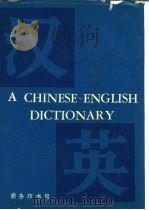 汉英辞典   1978年10月第1版  PDF电子版封面    北京外国语学院英语系《汉英词典》编写组编 