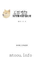 现代数字信号处理   1993  PDF电子版封面    姚天任，孙洪 