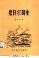 尼日尔简史   1983  PDF电子版封面  11003.001  郇心强著 