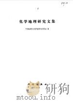 化学地理研究文集   1985  PDF电子版封面  13031·2774  中国地理学会化学地理专业委员会编 