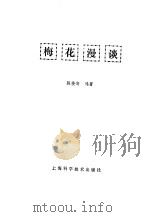 梅花漫谈   1990  PDF电子版封面  7532318419  陈俊愉编著 