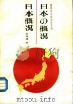 日本概况（1989 PDF版）