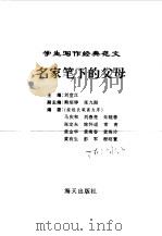 学生写作经典范文  2  名家笔下的父母   1996  PDF电子版封面  7806153624  刘堂江主编 