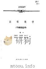 高等数学  卷1   1960  PDF电子版封面  13010·535  王矩芳，王载舆等编 