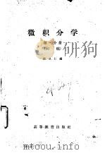 微积分学第1分册   1959  PDF电子版封面    杨从仁 