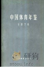 中国体育年鉴  1976（1981 PDF版）