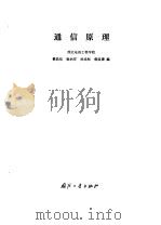 通信原理   1980  PDF电子版封面  15034·2000  樊昌信，徐炳祥等编 